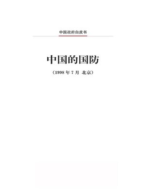 cover image of 中国的国防 (China's National Defense)